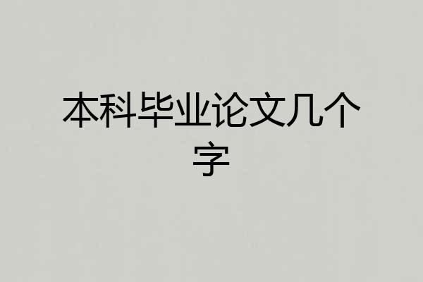 本科毕业论文几个字
