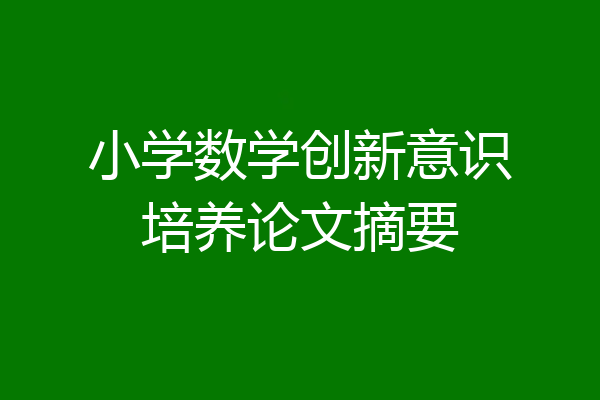 小学数学创新意识培养论文摘要