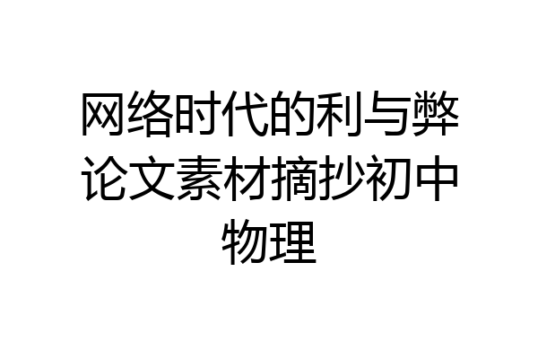 网络时代的利与弊论文素材摘抄初中物理