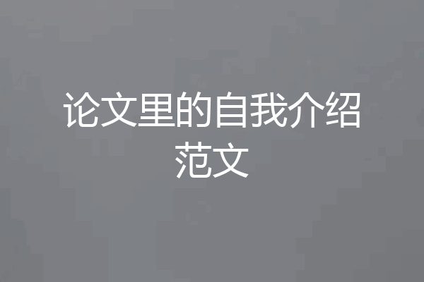 论文里的自我介绍范文