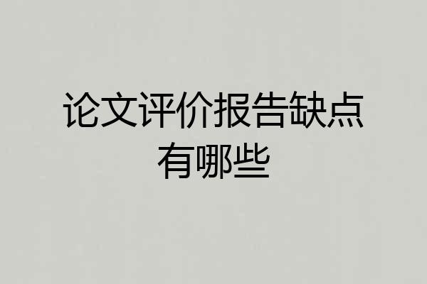 论文评价报告缺点有哪些