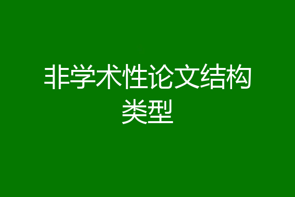 非学术性论文结构类型