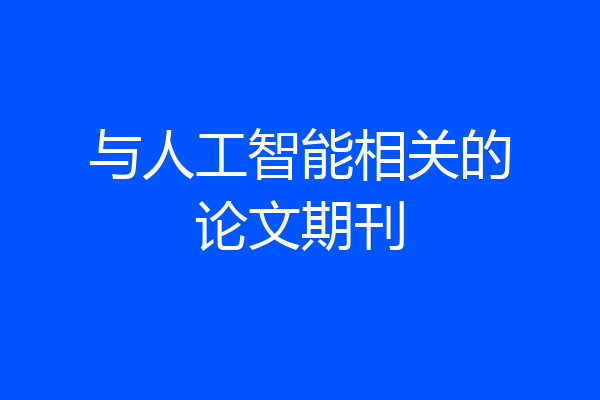 与人工智能相关的论文期刊