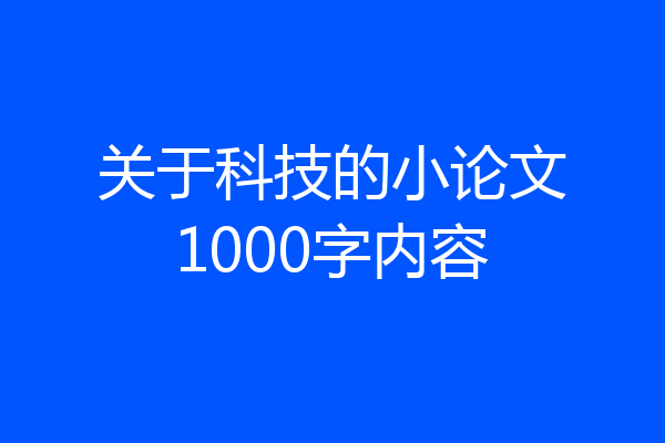 关于科技的小论文1000字内容