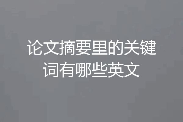 论文摘要里的关键词有哪些英文