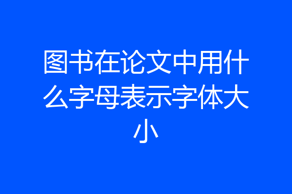 图书在论文中用什么字母表示字体大小