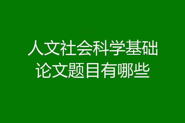 人文社会科学基础论文题目有哪些