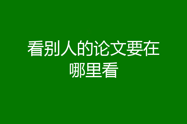 看别人的论文要在哪里看