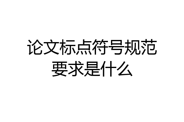 论文标点符号规范要求是什么
