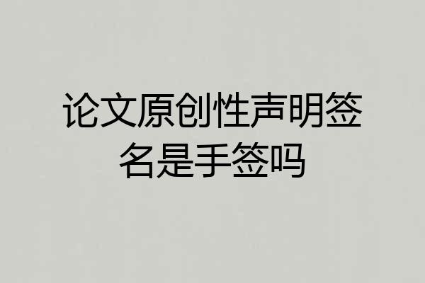 论文原创性声明签名是手签吗