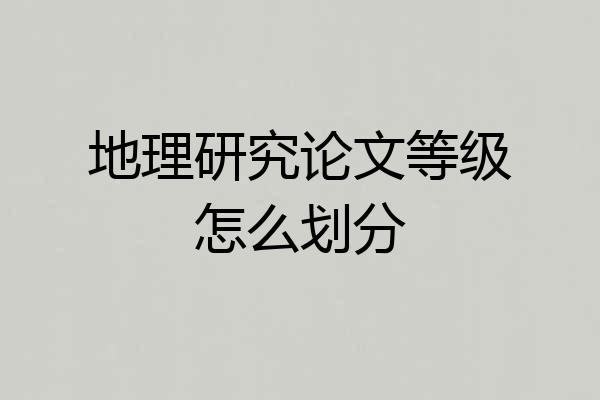 地理研究论文等级怎么划分