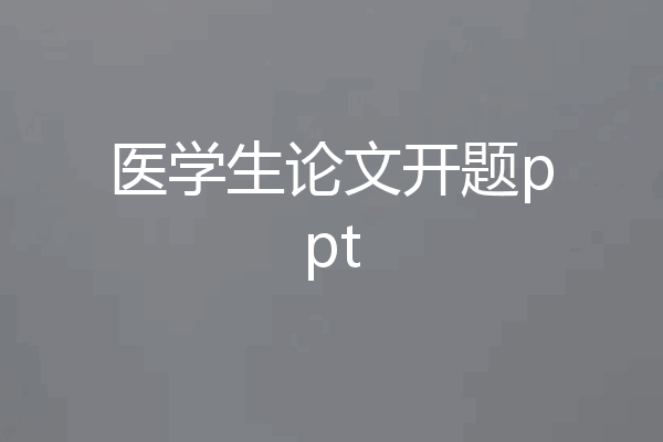 医学生论文开题ppt