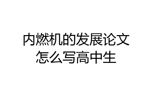 内燃机的发展论文怎么写高中生