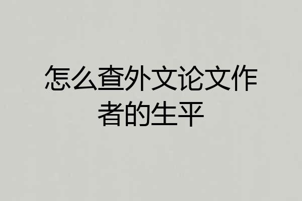 怎么查外文论文作者的生平
