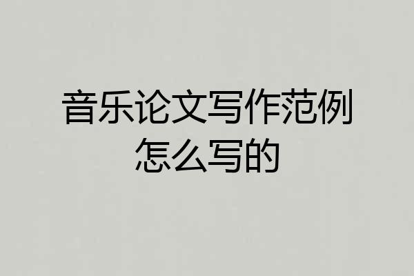 音乐论文写作范例怎么写的