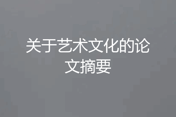 关于艺术文化的论文摘要