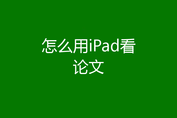 怎么用iPad看论文