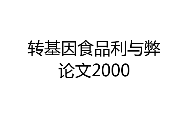 转基因食品利与弊论文2000