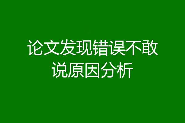 论文发现错误不敢说原因分析
