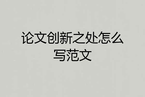 论文创新之处怎么写范文