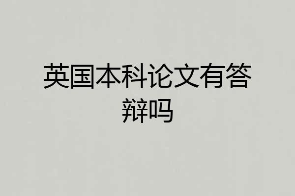 英国本科论文有答辩吗