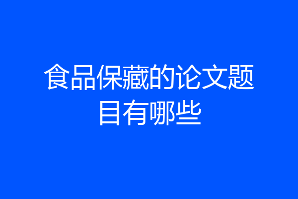 食品保藏的论文题目有哪些