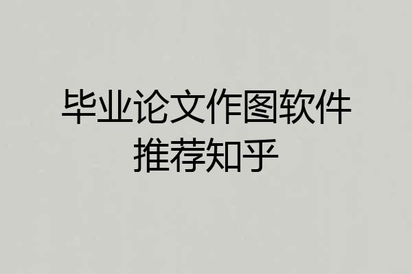 毕业论文作图软件推荐知乎