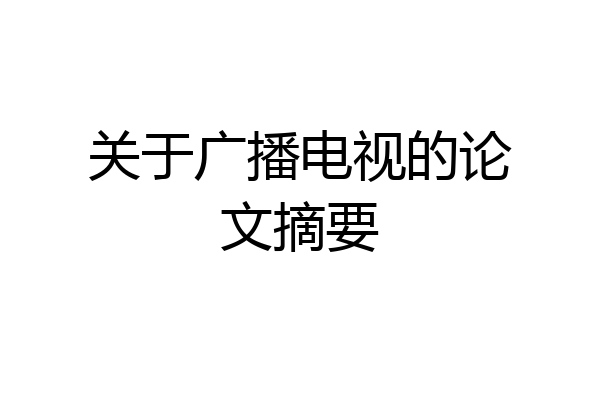 关于广播电视的论文摘要