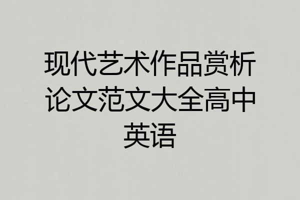 现代艺术作品赏析论文范文大全高中英语