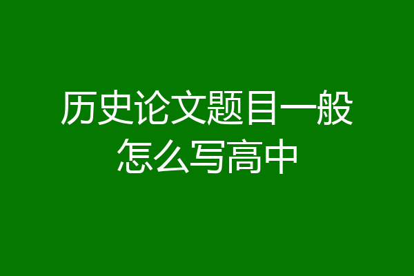 历史论文题目一般怎么写高中