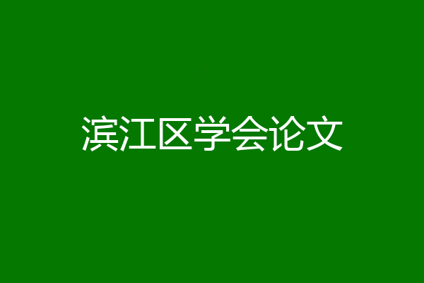 滨江区学会论文