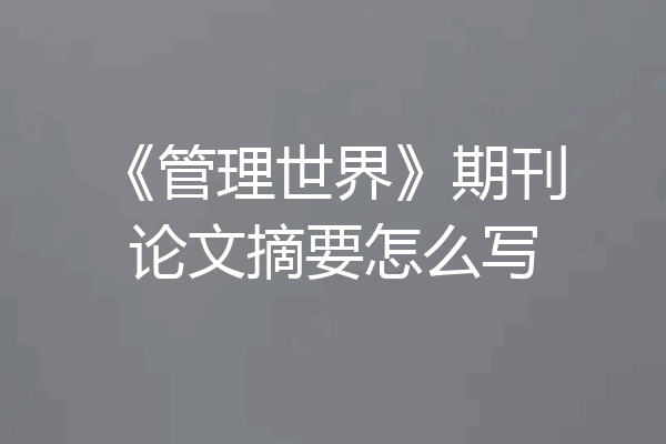 《管理世界》期刊论文摘要怎么写
