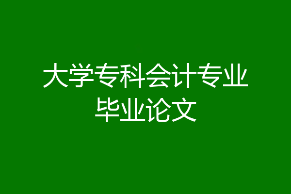 大学专科会计专业毕业论文