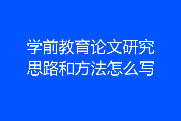 学前教育论文研究思路和方法怎么写