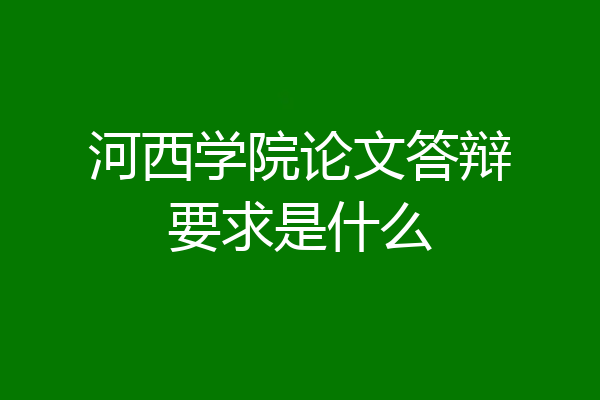 河西学院论文答辩要求是什么