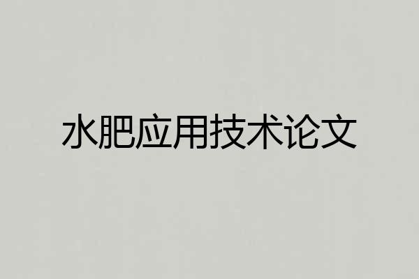 水肥应用技术论文