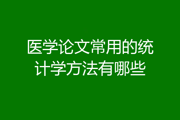 医学论文常用的统计学方法有哪些