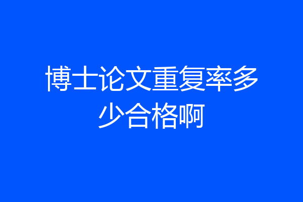 博士论文重复率多少合格啊