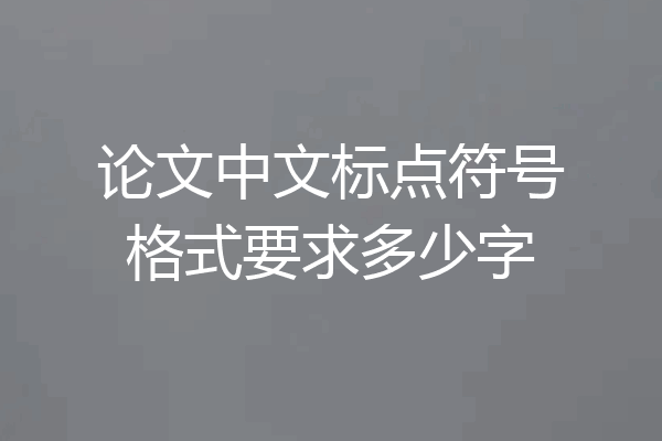 论文中文标点符号格式要求多少字