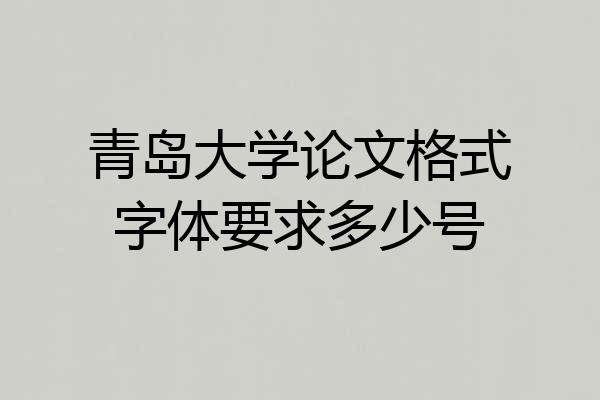 青岛大学论文格式字体要求多少号