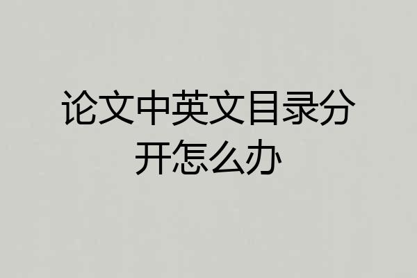 论文中英文目录分开怎么办