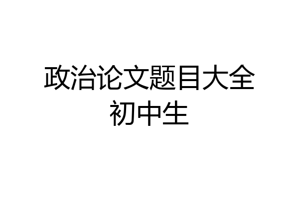 政治论文题目大全初中生