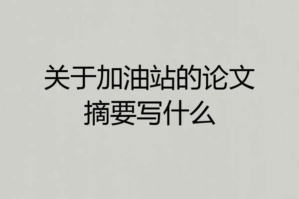 关于加油站的论文摘要写什么