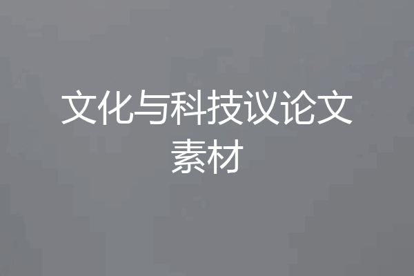 文化与科技议论文素材