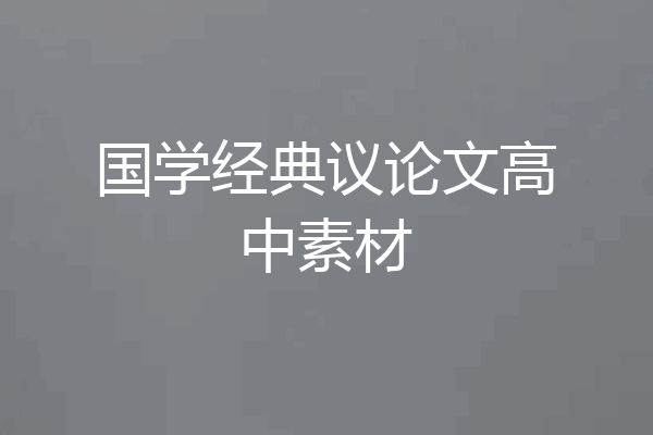 国学经典议论文高中素材