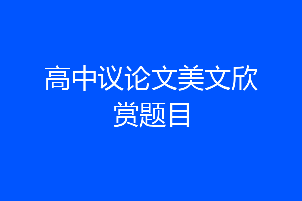 高中议论文美文欣赏题目