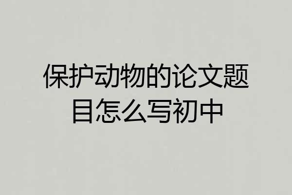 保护动物的论文题目怎么写初中