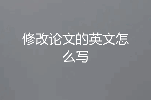 修改论文的英文怎么写