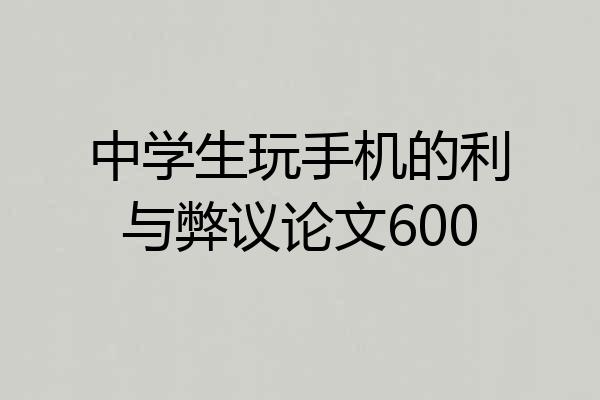中学生玩手机的利与弊议论文600