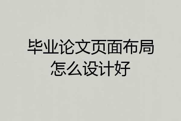 毕业论文页面布局怎么设计好